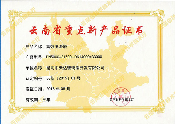 云南省重点新产品证书